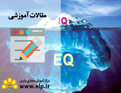 مقاله رابطه بین هوش هیجانی و کارآیی موثر