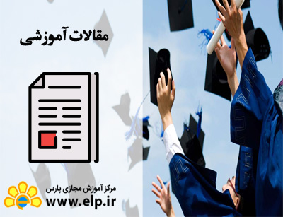 مقاله نحوه ارزشیابی مدارک فارغ التحصیلان خارج از کشور