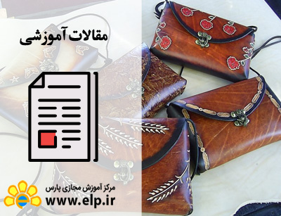 مقاله چگونه روی چرم نقاشی کنیم؟