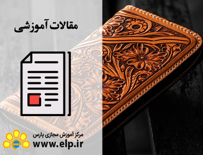 مقاله هنر معرق چرم