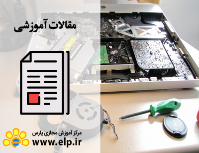 مقاله تعمیرات لپ تاپ