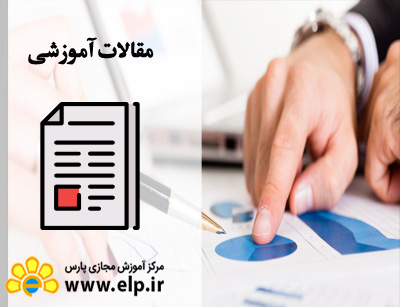 مقاله حسابداری پیشرفته