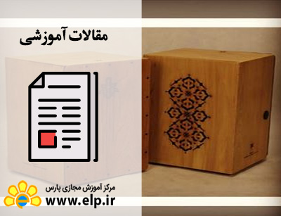 مقاله ساز کاخن