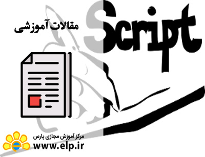 مقاله فیلمنامه نویسی