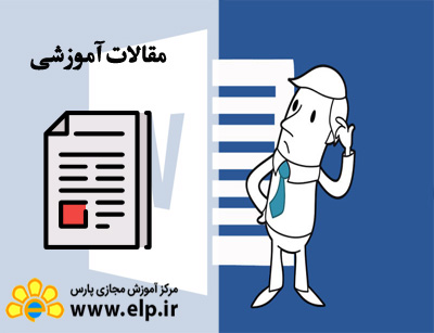 مقاله نرم افزار ورد 2007