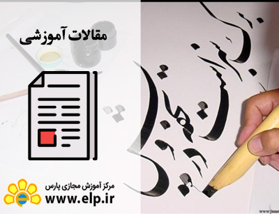 مقاله تاریخچه خوشنویسی