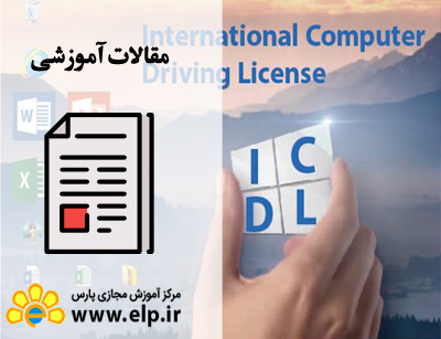 مقاله مهارت های هفتگانه رایانه