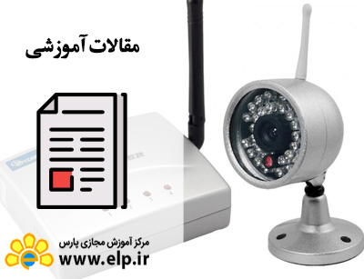 مقاله دوربين مدار بسته