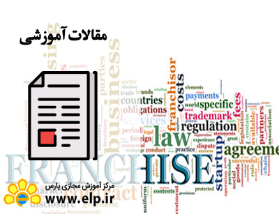 مقاله پنج علامت منفی که باید در خرید حق امتیاز (فرانشیز) به آنها توجه کرد