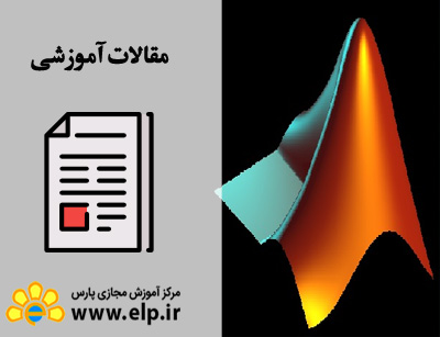 مقاله نرم افزار MATLAB