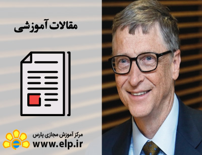 مقاله چند راهکار مدیریتی بیل گیتس