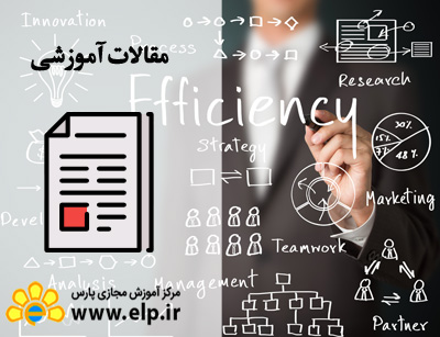 مقاله مفاهیم مبهم بهره‌ وری و عملکرد