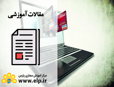 مقاله عوامل تاثیر گذار بر پذیرش بانکداری الکترونیکی