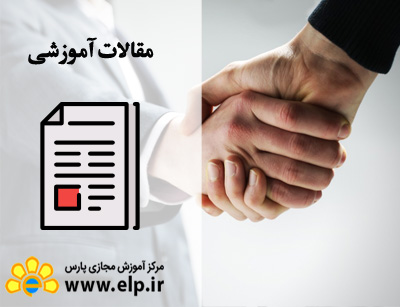 مقاله فنون مذاکره برای حل مسائل سازمانی