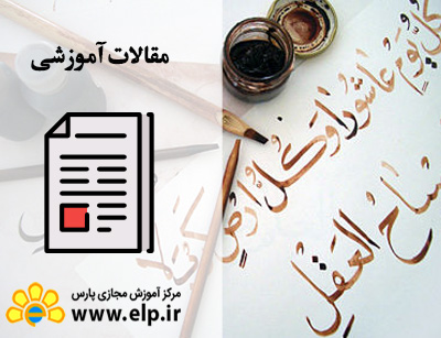 مقاله تاریخچه خوشنویسی در ایران