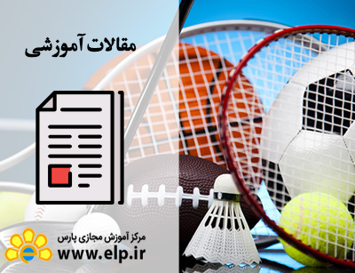 مقاله رشته تربیت بدنی