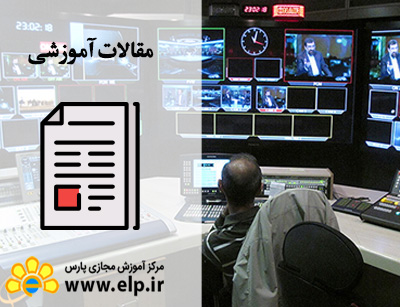 مقاله وظایف سردبیر پخش اخبار