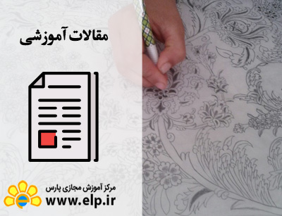 مقاله طراحی نقوش فرش