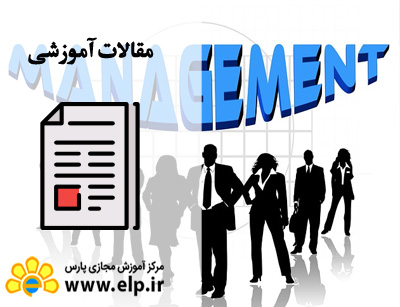 مقاله مبانی مشاوره مدیریت