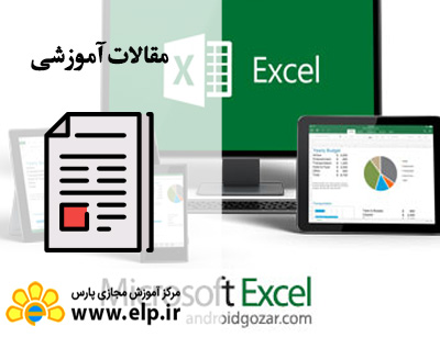 مقاله آموزش نرم افزار Excel