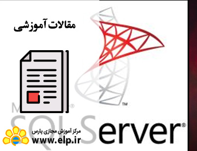 مقاله آموزش SQL Server