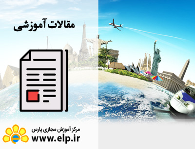 مقاله مدیریت توریست و عوامل موثر در جذب رضایت توریسم