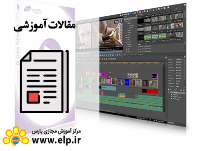 مقاله نرم افزار تدوین ادیوس EDIUS