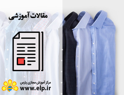 مقاله طراحی لباس