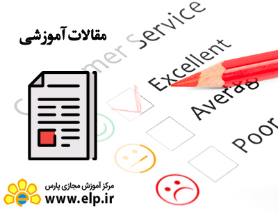 مقاله بدست آوردن رضایت مشتری در هنگام آشفتگی