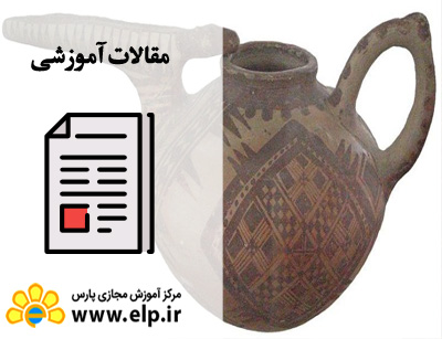 مقاله آشنایی با تاریخ سفالگری ایران