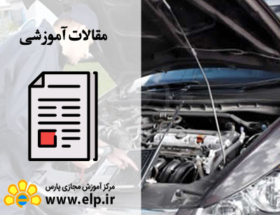 مقاله مکانیک خودرو