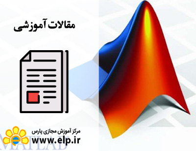 مقاله آموزش نرم افزار Matlab
