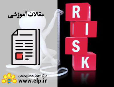 مقاله مدیریت ریسک