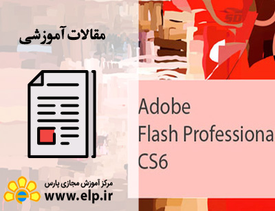 مقاله آموزش نرم افزار Flash CS6, CC