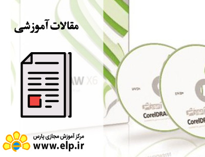 مقاله نرم افزار CorelDRAW X6