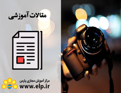 مقاله آموزش عکاسی