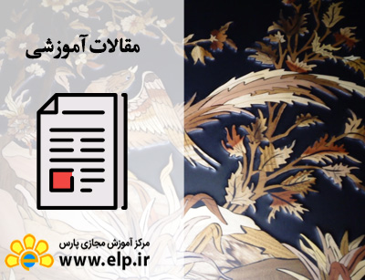 مقاله معرق چیست ؟