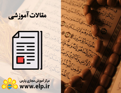 مقاله آموزش تفسیر قرآن