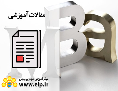 مقاله مدیریت راهبردی کسب و کار(  MBA )