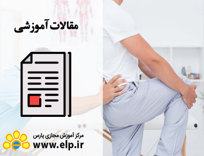 مقاله فیزیوتراپی