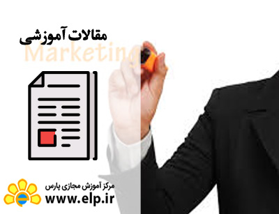 مقاله بازارسازی و مدیریت بازاریابی