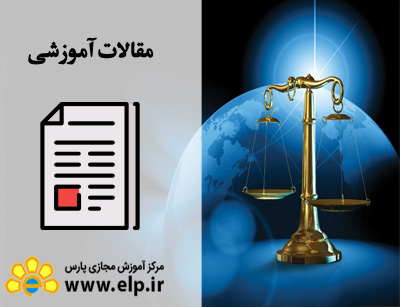 مقاله حقوق بین الملل خصوصی در یک نگاه