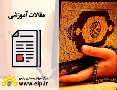 مقاله آموزش تفسير قرآن به قرآن