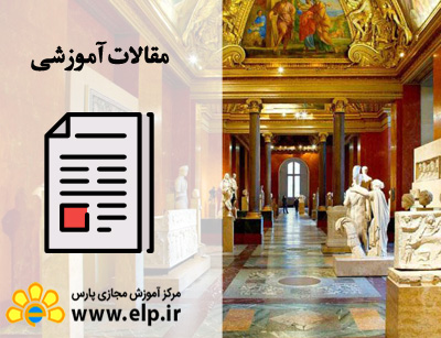 مقاله نگاهی به تاریخچه آموزش در موزه ها