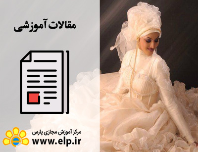 مقاله نکات مهم در انتخاب لباس عروس