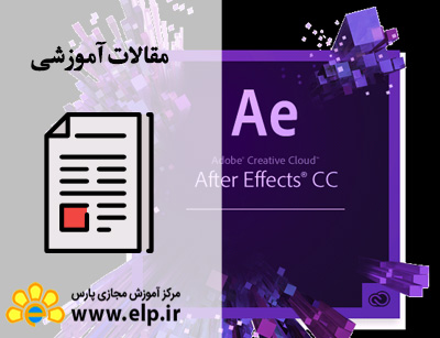 مقاله  نرم افزار After Effects CC