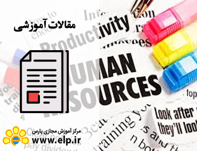 مقاله مدیریت منابع انسانی و نقش آن در سازمان چگونه است؟