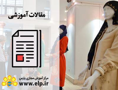 مقاله تاریخچه طراحی لباس و نقش ایرانیان در آن