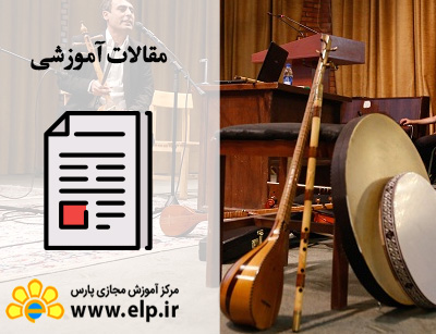 مقاله تاریخچه ساز ایرانی