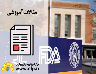 استاندارد دارو و غذا آمریکا FDA